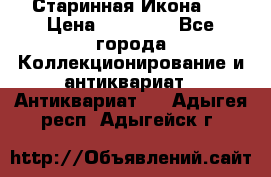 Старинная Икона 0 › Цена ­ 10 000 - Все города Коллекционирование и антиквариат » Антиквариат   . Адыгея респ.,Адыгейск г.